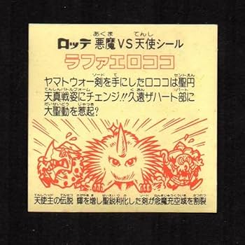 極美品 ラファエロココ ビックリマンチョコ 旧ビックリマンシール Yahoo!オークション -「旧ビックリマン ラファエロココ」の落札